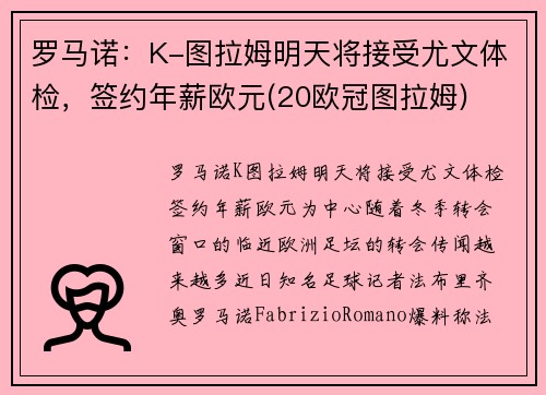 罗马诺：K-图拉姆明天将接受尤文体检，签约年薪欧元(20欧冠图拉姆)