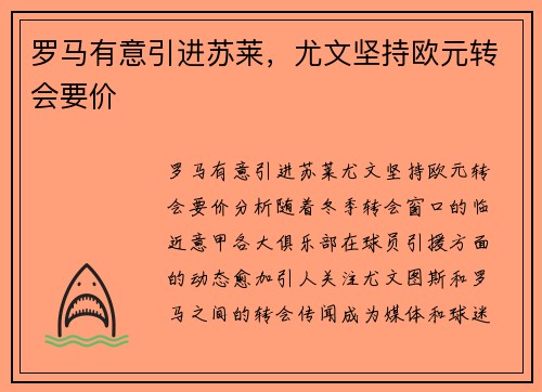 罗马有意引进苏莱，尤文坚持欧元转会要价