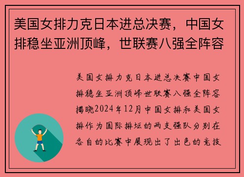 美国女排力克日本进总决赛，中国女排稳坐亚洲顶峰，世联赛八强全阵容揭晓