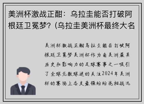 美洲杯激战正酣：乌拉圭能否打破阿根廷卫冕梦？(乌拉圭美洲杯最终大名单)