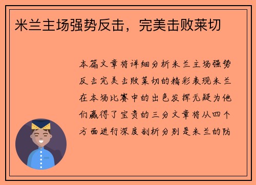 米兰主场强势反击，完美击败莱切