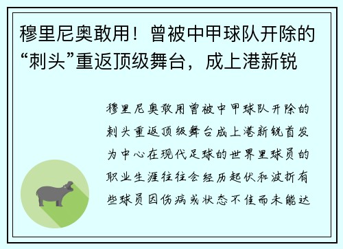 穆里尼奥敢用！曾被中甲球队开除的“刺头”重返顶级舞台，成上港新锐首发