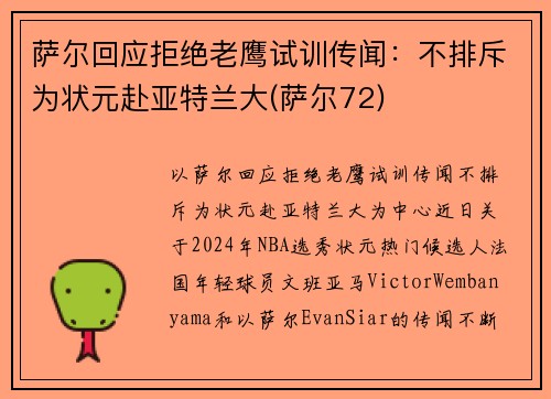 萨尔回应拒绝老鹰试训传闻：不排斥为状元赴亚特兰大(萨尔72)