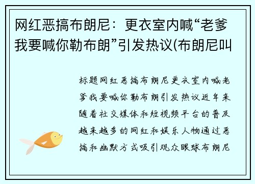 网红恶搞布朗尼：更衣室内喊“老爹我要喊你勒布朗”引发热议(布朗尼叫爸爸)