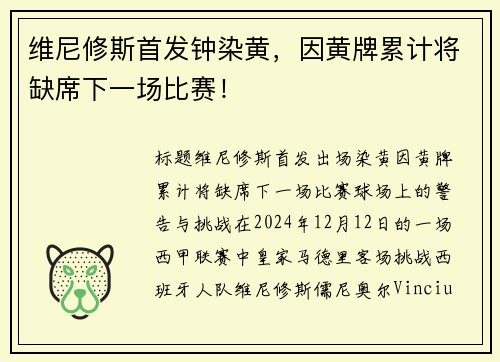 维尼修斯首发钟染黄，因黄牌累计将缺席下一场比赛！