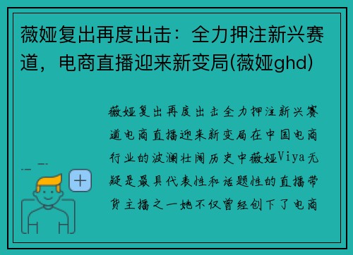 薇娅复出再度出击：全力押注新兴赛道，电商直播迎来新变局(薇娅ghd)