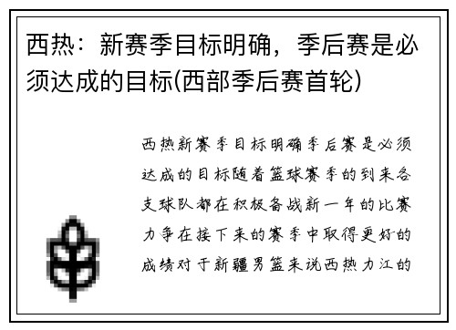 西热：新赛季目标明确，季后赛是必须达成的目标(西部季后赛首轮)
