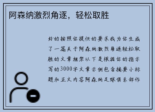 阿森纳激烈角逐，轻松取胜