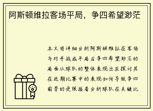 阿斯顿维拉客场平局，争四希望渺茫