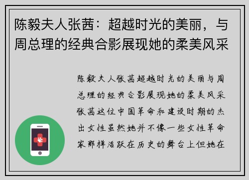 陈毅夫人张茜：超越时光的美丽，与周总理的经典合影展现她的柔美风采
