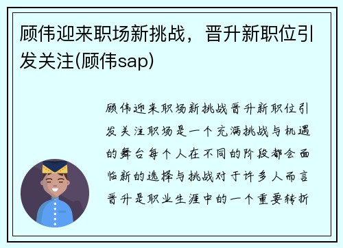 顾伟迎来职场新挑战，晋升新职位引发关注(顾伟sap)