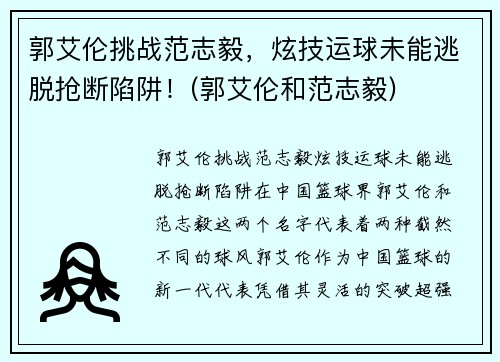 郭艾伦挑战范志毅，炫技运球未能逃脱抢断陷阱！(郭艾伦和范志毅)