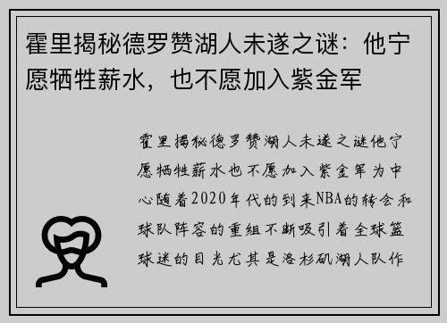 霍里揭秘德罗赞湖人未遂之谜：他宁愿牺牲薪水，也不愿加入紫金军