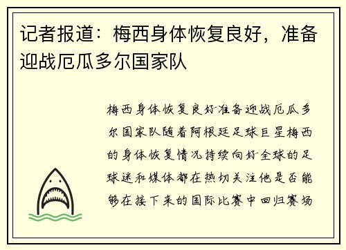 记者报道：梅西身体恢复良好，准备迎战厄瓜多尔国家队