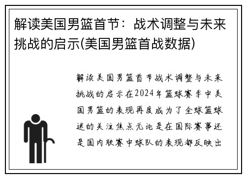 解读美国男篮首节：战术调整与未来挑战的启示(美国男篮首战数据)