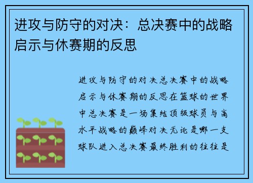 进攻与防守的对决：总决赛中的战略启示与休赛期的反思