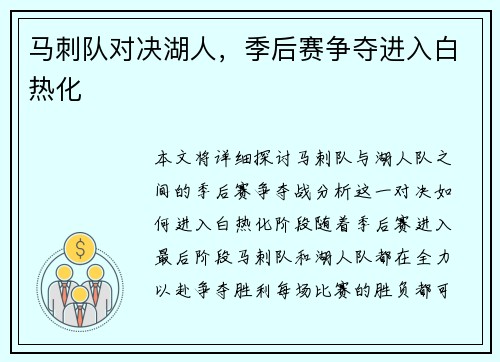 马刺队对决湖人，季后赛争夺进入白热化