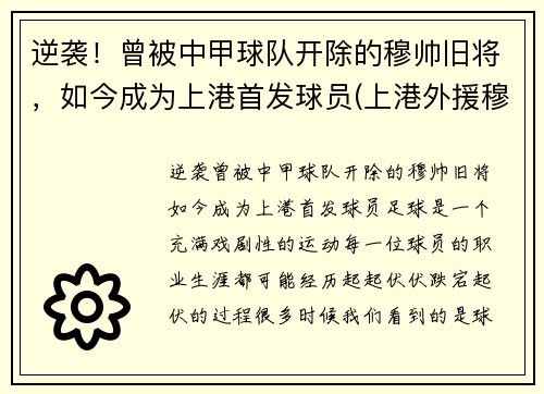 逆袭！曾被中甲球队开除的穆帅旧将，如今成为上港首发球员(上港外援穆伊)