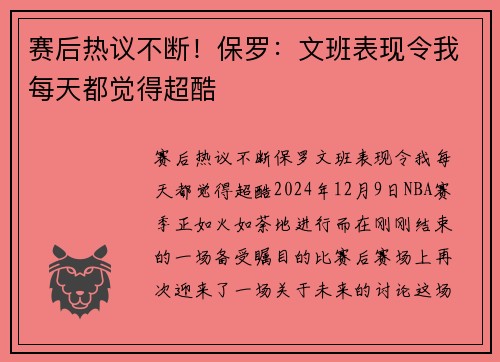 赛后热议不断！保罗：文班表现令我每天都觉得超酷