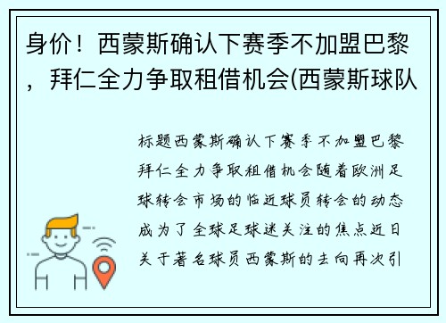 身价！西蒙斯确认下赛季不加盟巴黎，拜仁全力争取租借机会(西蒙斯球队)