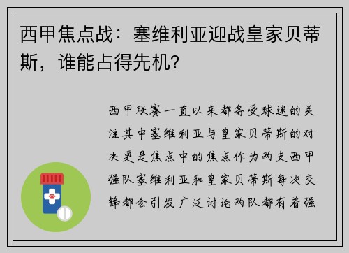 西甲焦点战：塞维利亚迎战皇家贝蒂斯，谁能占得先机？