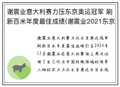 谢震业意大利赛力压东京奥运冠军 刷新百米年度最佳成绩(谢震业2021东京奥运会赛程)