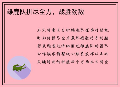 雄鹿队拼尽全力，战胜劲敌