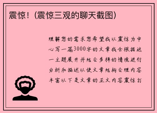 震惊！(震惊三观的聊天截图)