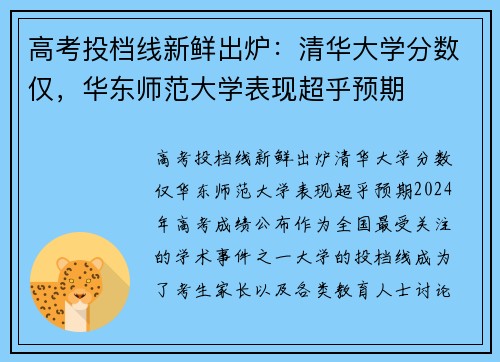 高考投档线新鲜出炉：清华大学分数仅，华东师范大学表现超乎预期