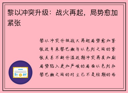 黎以冲突升级：战火再起，局势愈加紧张