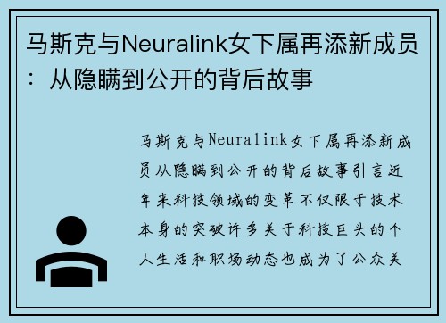 马斯克与Neuralink女下属再添新成员：从隐瞒到公开的背后故事