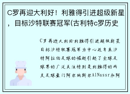 C罗再迎大利好！利雅得引进超级新星，目标沙特联赛冠军(古利特c罗历史最佳)