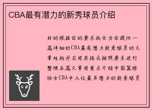 CBA最有潜力的新秀球员介绍
