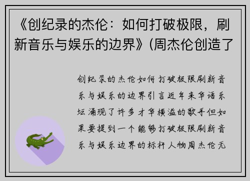 《创纪录的杰伦：如何打破极限，刷新音乐与娱乐的边界》(周杰伦创造了哪些记录)