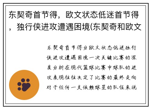 东契奇首节得，欧文状态低迷首节得，独行侠进攻遭遇困境(东契奇和欧文谁厉害)