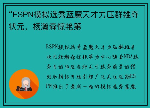 “ESPN模拟选秀蓝魔天才力压群雄夺状元，杨瀚森惊艳第
