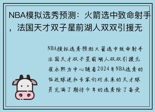 NBA模拟选秀预测：火箭选中致命射手，法国天才双子星前湖人双双引援无崔永熙