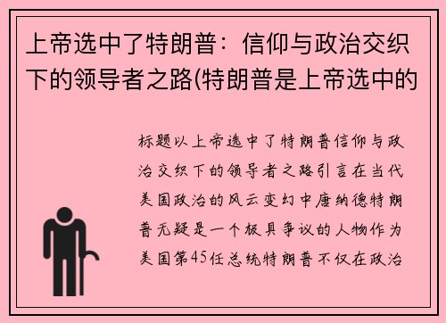 上帝选中了特朗普：信仰与政治交织下的领导者之路(特朗普是上帝选中的人)