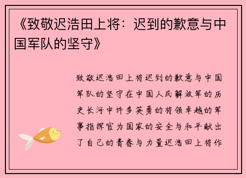 《致敬迟浩田上将：迟到的歉意与中国军队的坚守》