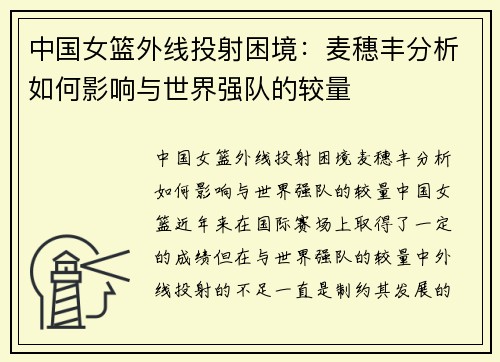 中国女篮外线投射困境：麦穗丰分析如何影响与世界强队的较量