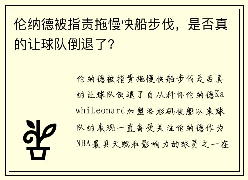 伦纳德被指责拖慢快船步伐，是否真的让球队倒退了？