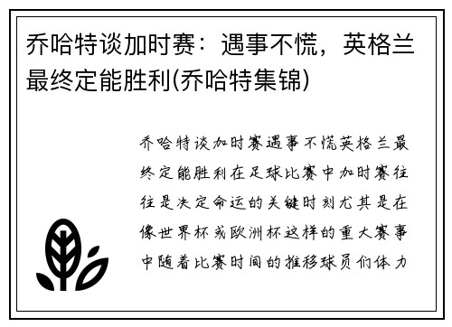 乔哈特谈加时赛：遇事不慌，英格兰最终定能胜利(乔哈特集锦)
