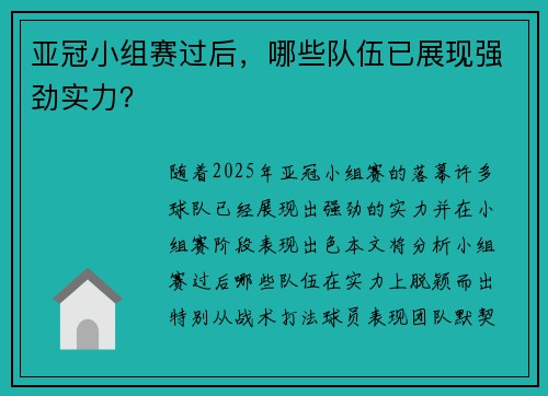 亚冠小组赛过后，哪些队伍已展现强劲实力？