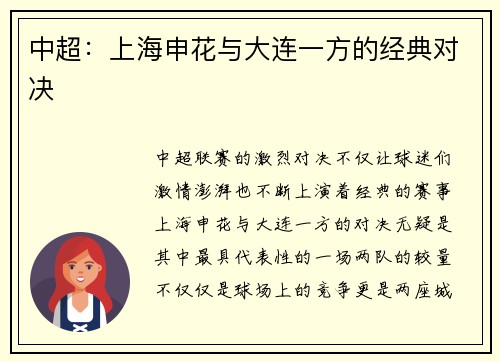 中超：上海申花与大连一方的经典对决
