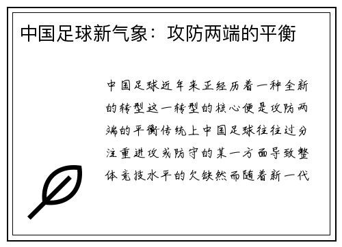 中国足球新气象：攻防两端的平衡