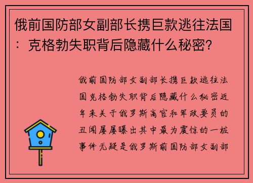 俄前国防部女副部长携巨款逃往法国：克格勃失职背后隐藏什么秘密？