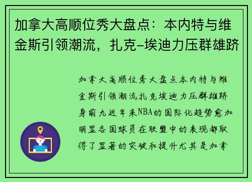 加拿大高顺位秀大盘点：本内特与维金斯引领潮流，扎克-埃迪力压群雄跻身前九