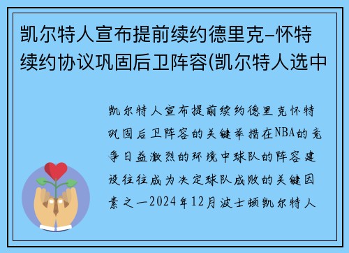 凯尔特人宣布提前续约德里克-怀特 续约协议巩固后卫阵容(凯尔特人选中)