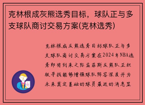 克林根成灰熊选秀目标，球队正与多支球队商讨交易方案(克林选秀)