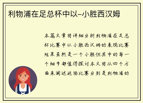 利物浦在足总杯中以-小胜西汉姆